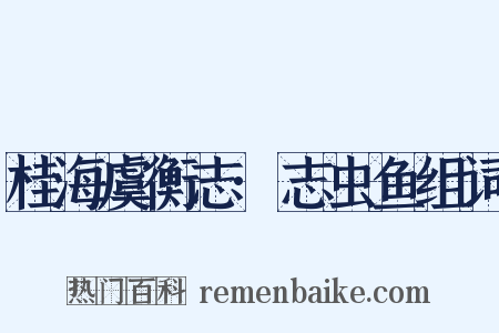 桂海虞衡志·志虫鱼组词是什么意思的图片